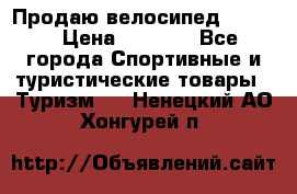 Продаю велосипед b’Twin › Цена ­ 4 500 - Все города Спортивные и туристические товары » Туризм   . Ненецкий АО,Хонгурей п.